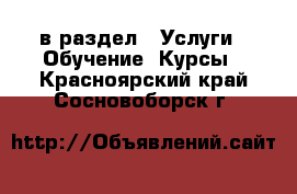  в раздел : Услуги » Обучение. Курсы . Красноярский край,Сосновоборск г.